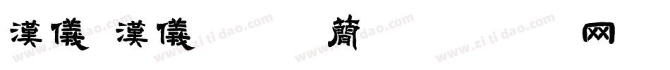 汉仪 汉仪麒麟体简字体转换
